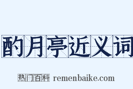 酌月亭近义词是什么意思的图片